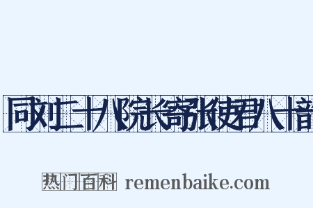 同刘二十八院长寄张使君八十韵是什么意思的图片